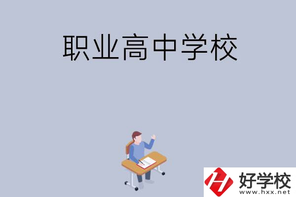 株洲有哪些就業(yè)率高的職業(yè)高中學(xué)校？