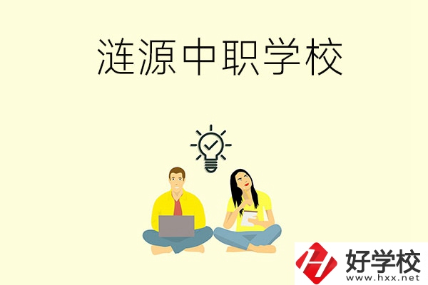 湖南婁底漣源市有哪幾所中職學(xué)校？