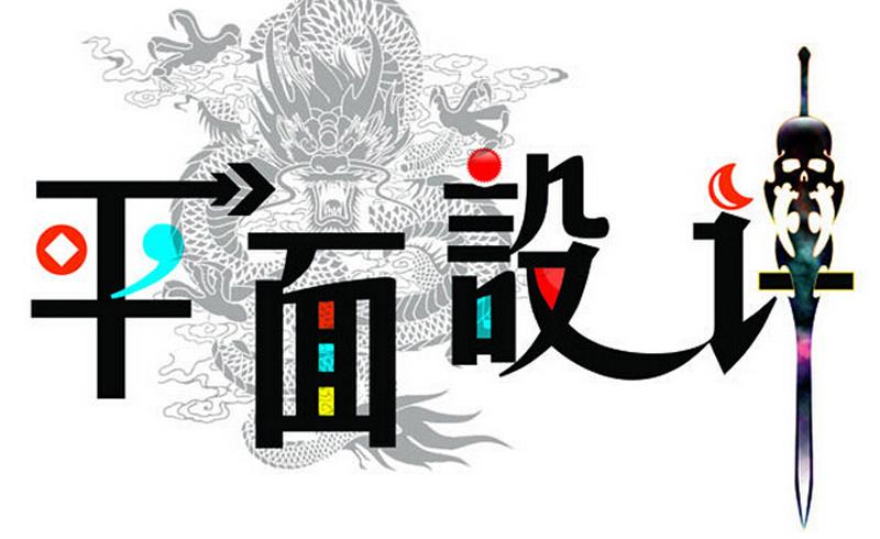 平面設(shè)計專業(yè)適合什么人學？