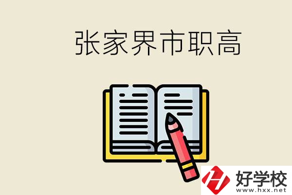 張家界市有哪些公辦職高？在職業(yè)高中怎樣學(xué)好？