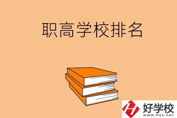 長(zhǎng)沙排名靠前的職高學(xué)校有哪些呢？