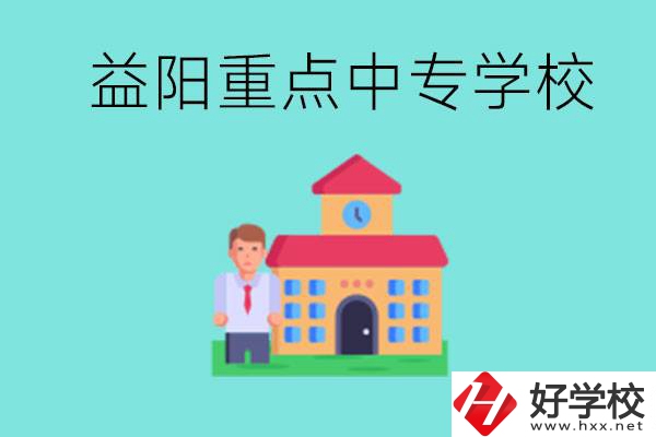 益陽(yáng)重點(diǎn)中專怎么報(bào)名？有哪些重點(diǎn)中專？