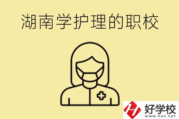 湖南護理專業(yè)哪些職校比較好？護理要學什么？