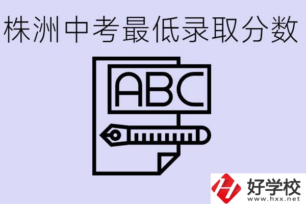 株洲中考高中最低錄取多少分？有沒(méi)有好進(jìn)的民辦職校？