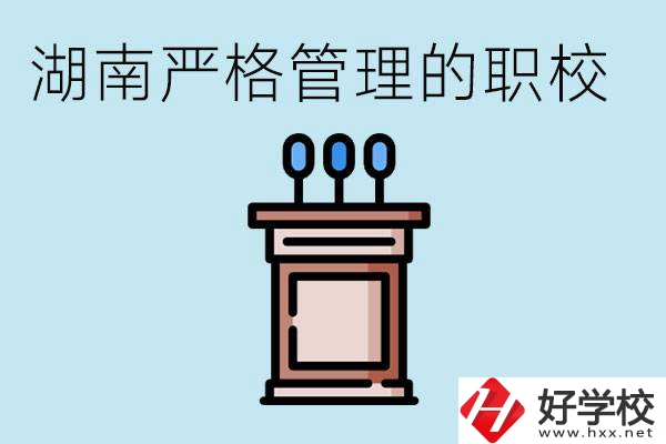 湖南有哪些嚴(yán)格管理的職校？適合女孩子嗎？