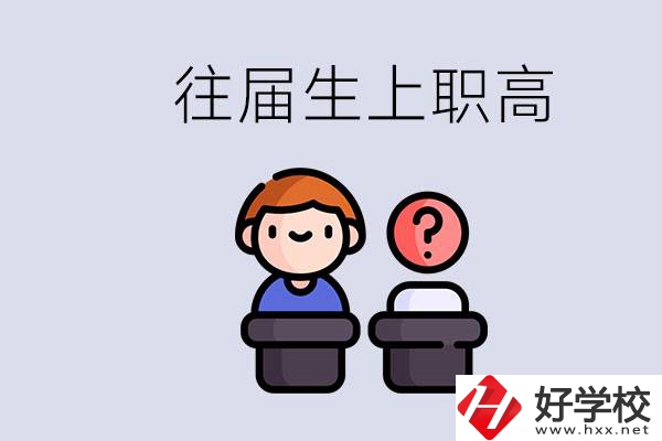 職高收往屆初中畢業(yè)生嗎？張家界有什么職高？