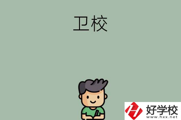 湖南有哪些適合初中畢業(yè)生讀的衛(wèi)校？