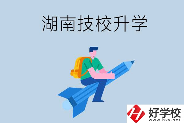 湖南哪些技校可以升學(xué)？