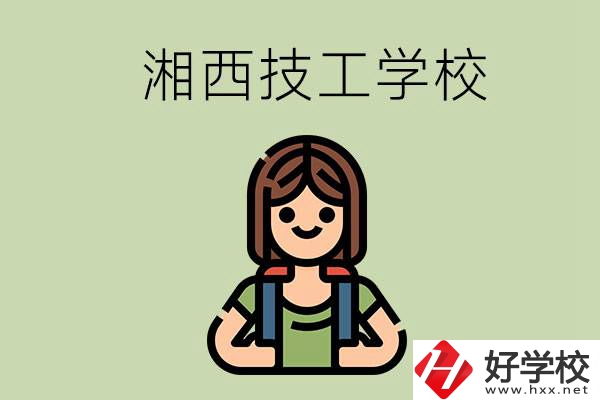 湘西的技工學(xué)校有哪些？位置在哪里？