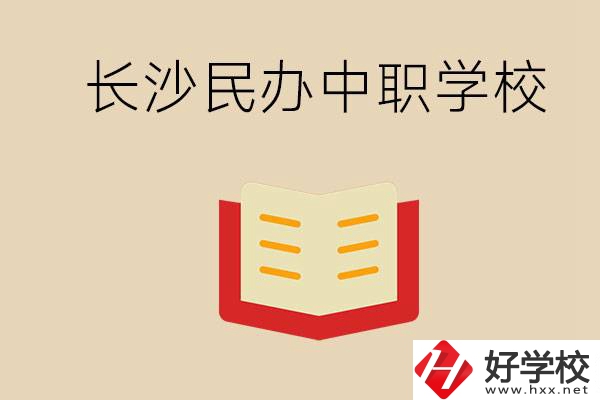 長沙民辦中職排行榜：進(jìn)不了公辦，民辦的環(huán)境也很不錯(cuò)