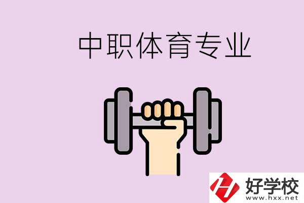 湖南有什么體校？有必要讓孩子讀中職體育專業(yè)嗎？