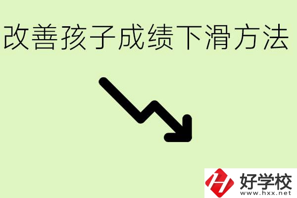 初三孩子成績下滑怎么辦？衡陽有哪些可以升學(xué)的職校？