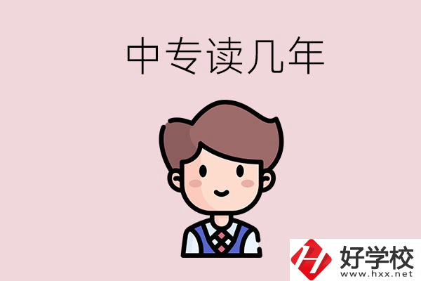 懷化的中專是讀幾年？有什么中專學(xué)校選擇？