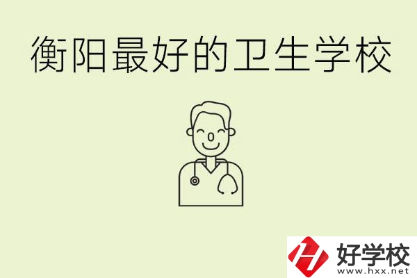 衡陽哪個(gè)衛(wèi)校是最好？它開設(shè)了哪些專業(yè)?