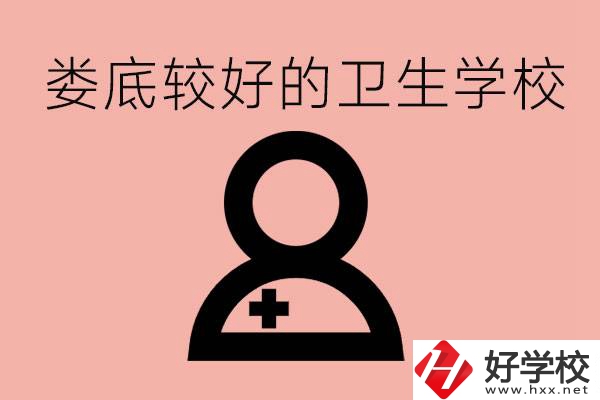 婁底衛(wèi)校有哪些？讀衛(wèi)校好就業(yè)嗎？