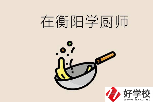 衡陽什么學(xué)校能學(xué)廚師？在中專學(xué)廚師有必要讀大專嗎？