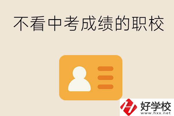 湖南有不看中考成績(jī)的職校嗎？可以學(xué)什么專(zhuān)業(yè)？