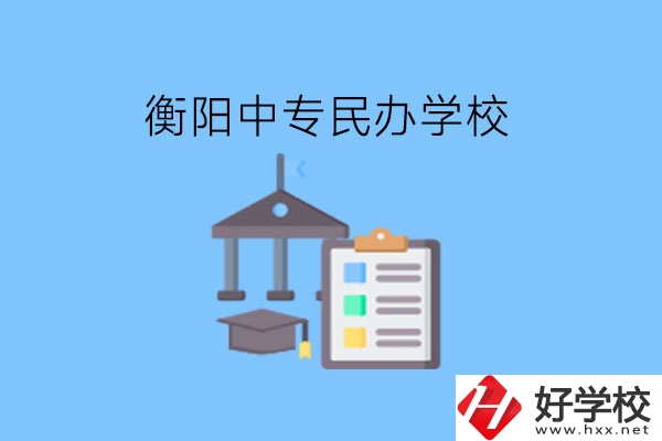 在衡陽讀中專，哪些民辦學(xué)校值得選擇?