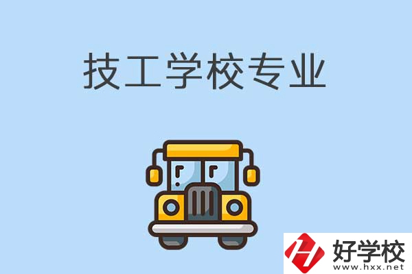 益陽的技校有什么專業(yè)可以學(xué)習(xí)？是怎樣收費(fèi)的？