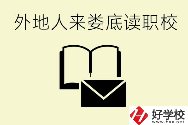 婁底有哪些好的職高？外地人可以就讀嗎？