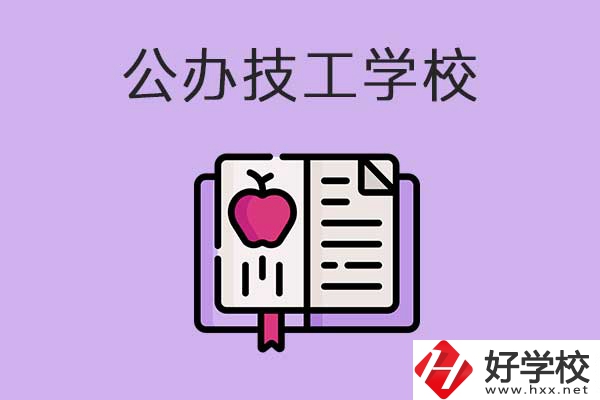 益陽(yáng)市比較好的公辦技工學(xué)校有哪些？有前途嗎？