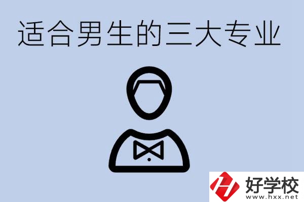 職高三大適合男生的專業(yè)是哪些？衡陽哪些學(xué)校有開設(shè)？