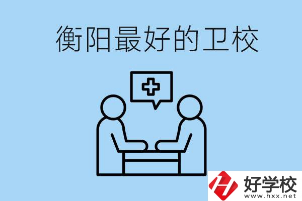 衡陽(yáng)哪個(gè)衛(wèi)校最好？可以學(xué)什么專(zhuān)業(yè)？