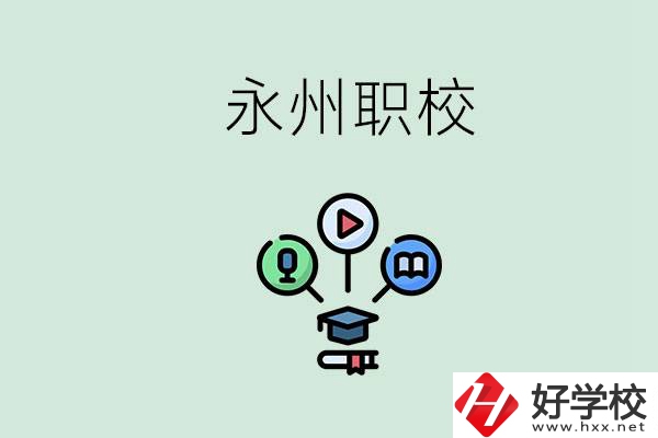 永州哪些職校比較好？怎么選擇職校呢？