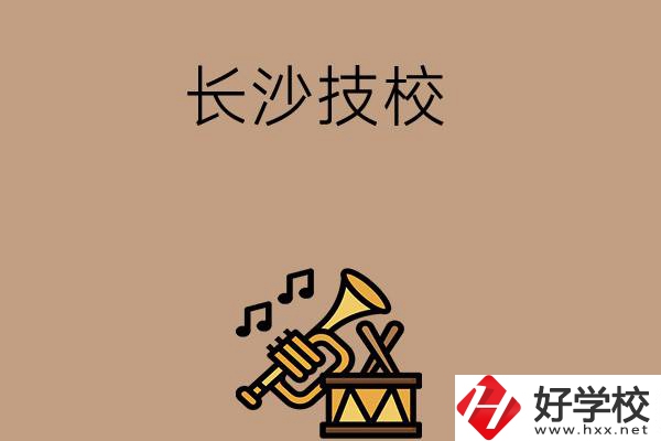 長(zhǎng)沙有哪些技校？辦學(xué)條件好不好？