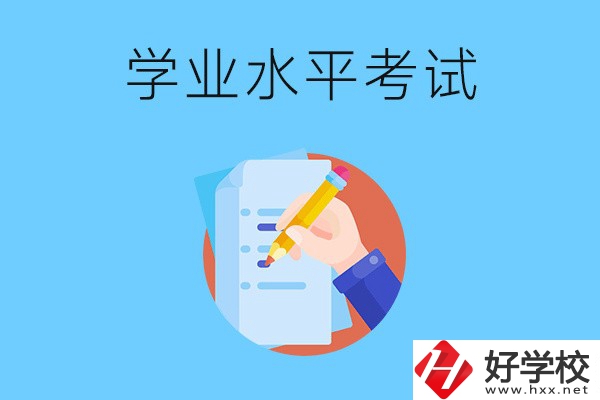 湖南中職有學(xué)業(yè)水平考試嗎？考試內(nèi)容和對(duì)象是什么？