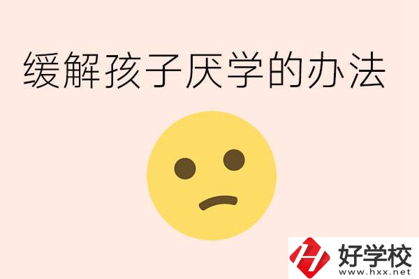 初三孩子焦慮抑郁厭學(xué)怎么辦？郴州有什么好的職校？