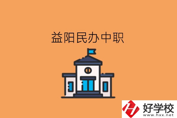 益陽(yáng)民辦中職，這些大家可以關(guān)注下!