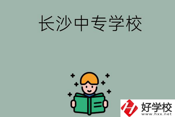 長(zhǎng)沙有哪些中專學(xué)校？