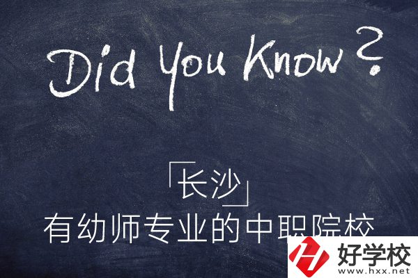 長(zhǎng)沙這五所中職院校有幼師專業(yè)，條件怎么樣？