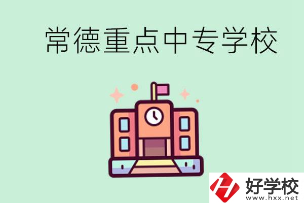 常德重點中專學(xué)校有哪些？可以升學(xué)嗎？