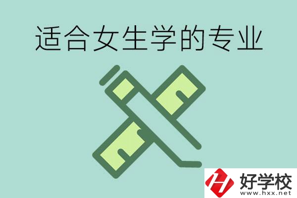 女孩在技校學(xué)什么專業(yè)好？長沙有什么好的技校？