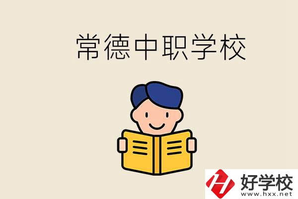 常德哪些中職學(xué)校排名好？選學(xué)校要不要看環(huán)境？