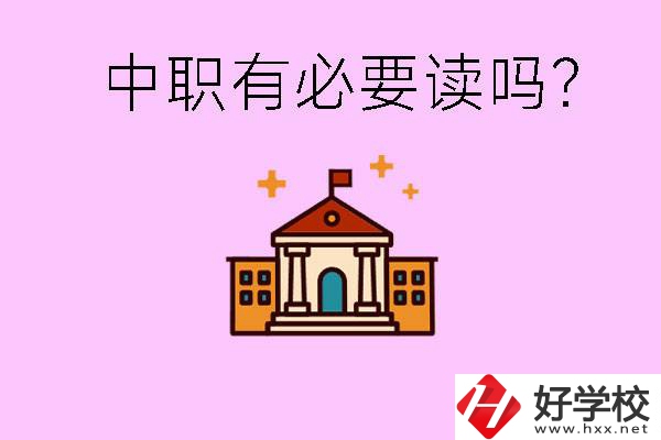 中職學(xué)校有必要上嗎？長(zhǎng)沙有哪些好的中職？