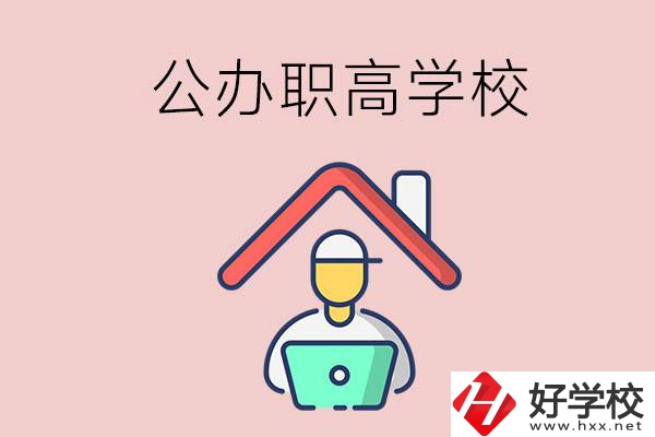 速看！岳陽市有什么公辦的職高學(xué)校？