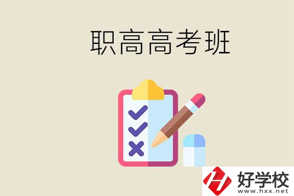 湘西的職高有高考班嗎？考大學難嗎？