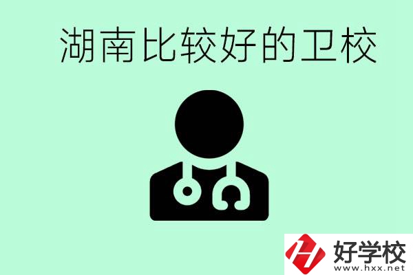 初中畢業(yè)在湖南讀哪些衛(wèi)校好？這些衛(wèi)校都有哪些專(zhuān)業(yè)？