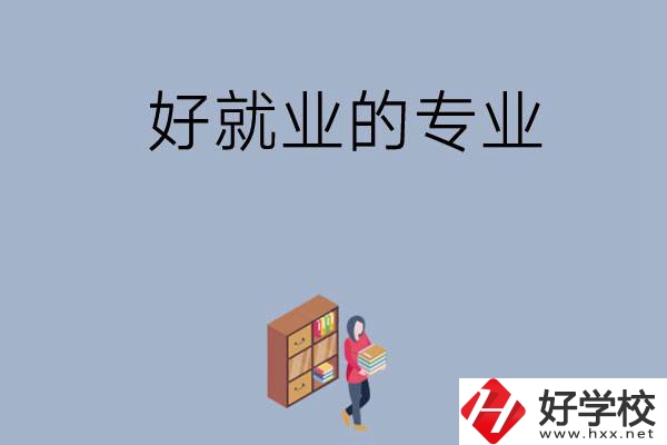 在湖南讀中專，學(xué)哪些專業(yè)比較好就業(yè)？