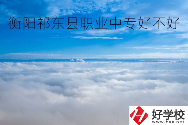 衡陽祁東縣職業(yè)中專好不好？地址在哪里？