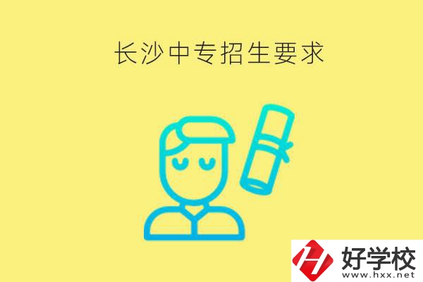 長沙比較好的中專有哪些招生要求？難不難申請(qǐng)？