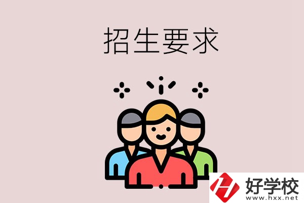 湘潭的民辦職校有什么招生要求？