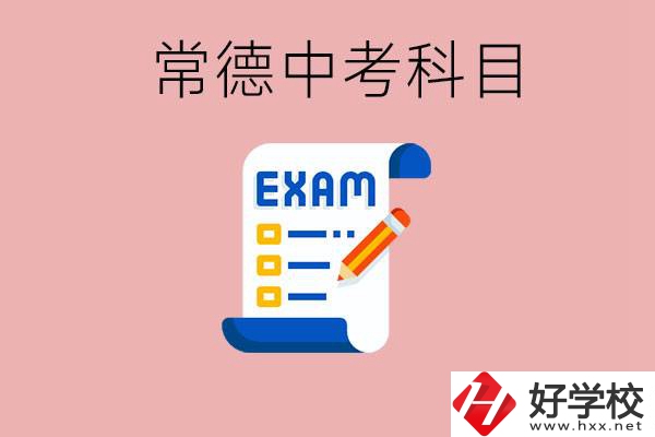 常德初三中考考哪些科目？沒考上有什么好的職高讀嗎？