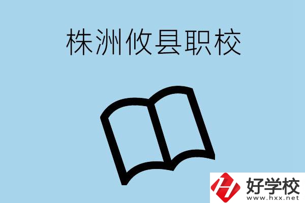 株洲攸縣有哪些職校？辦學(xué)條件怎么樣？