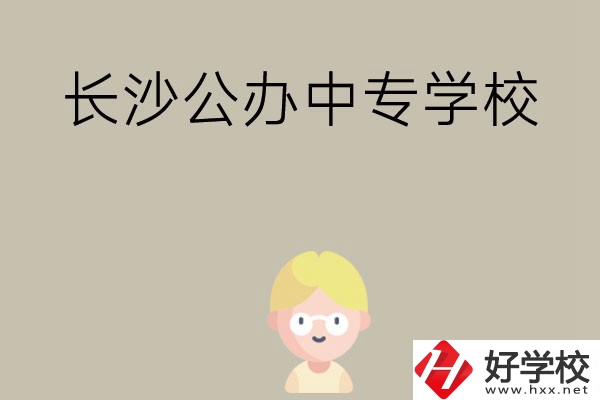 長沙有哪些公辦中專學校？開設了哪些專業(yè)？