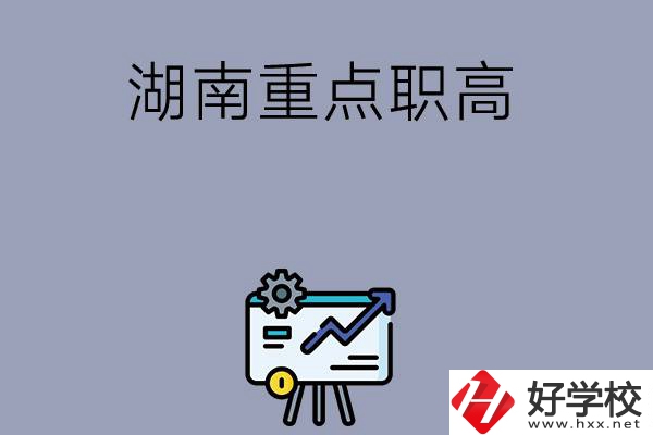 湖南有哪些重點(diǎn)的職高學(xué)?？梢赃x擇？