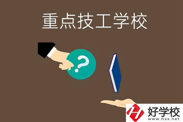 湖南有哪些重點的技工學(xué)校？學(xué)校辦學(xué)條件如何？